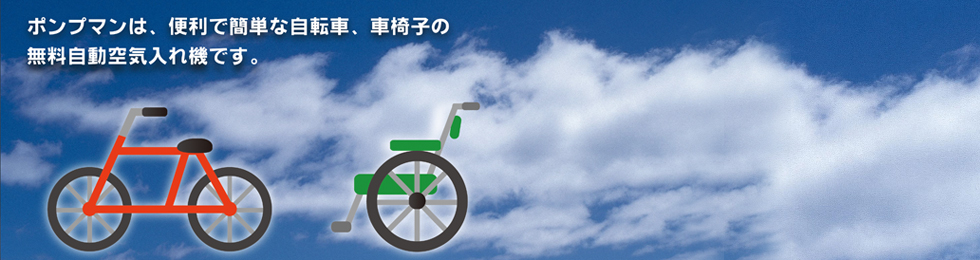 POMPMANは、便利で簡単な自転車、車椅子の無料自動空気入れ機です。